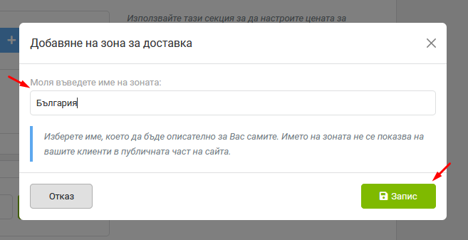 Въвеждане име на зоната