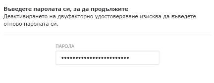 въвеждане на паролата за профила