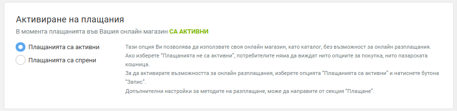 Активиране на плащания
