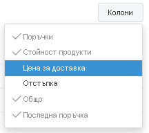 Добавяне/премахване на колони от таблицата Добавяне/премахване на колони от таблицата