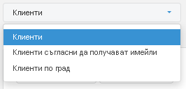 Готови отчети по клиенти Готови отчети по клиенти