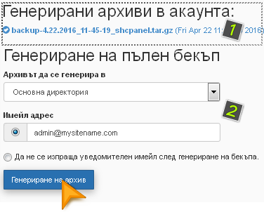 Генериране на пълен бекъп на хостинг акаунт