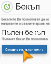 cPanel - Бекъп.