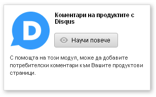 Активиране на допълнение Disqus