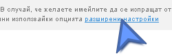Разширени настройки за конфигурация на имейл